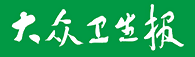 大眾衛生報